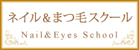 岐阜ネイル＆まつ毛スクール