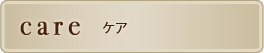 ネイルケアメニュー