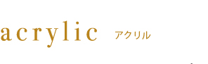 アクリルネイル