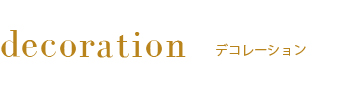デコレーション