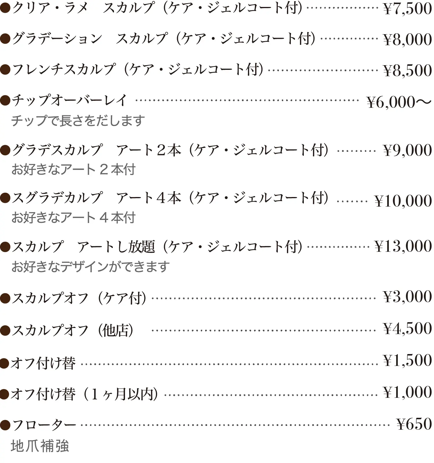 スカルプメニュー料金表。クリア・ラメ スカルプ（ケア・ジェルコート付）7,500円、グラデーション スカルプ（ケア・ジェルコート付）8,000円、フレンチスカルプ（ケア・ジェルコート付）8,500円、チップオーバーレイ6,000円〜、グラデスカルプ アート2本（ケア・ジェルコート付）9,000円、スグラデカルプ アート4本（ケア・ジェルコート付）10,000円、スカルプ アートし放題（ケア・ジェルコート付）13,000円。スカルプオフ（ケア付）3,000円、スカルプオフ（他店）4,500円、オフ付け替え1,500円、オフ付け替え（1ヶ月以内）1,000円、フローター650円。地爪補強。